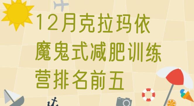 十大12月克拉玛依魔鬼式减肥训练营排名前五排行榜