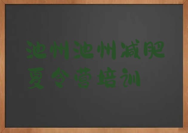 十大池州贵池区减肥训练营一周排行榜