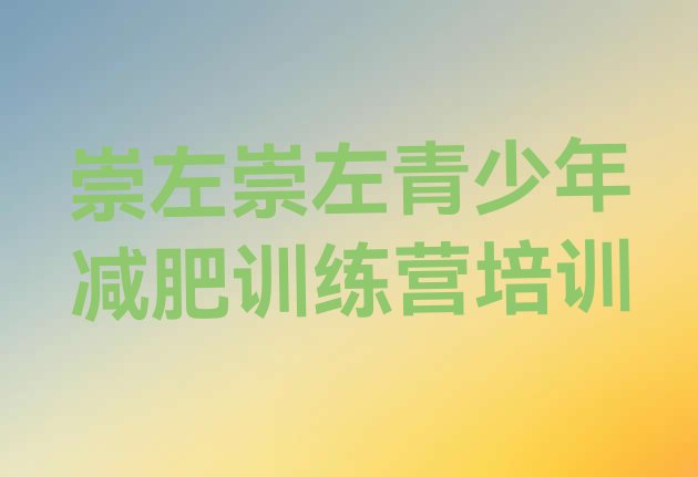 十大2024年崇左减肥训练营大概多少钱排名一览表排行榜