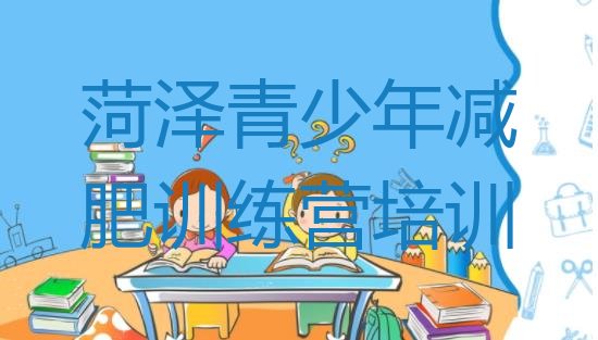 十大2024年菏泽牡丹区封闭式减肥训练营哪里好排行榜