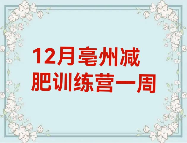 十大12月亳州减肥训练营一周排行榜