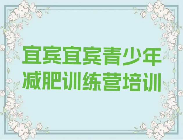 十大2024年宜宾减肥训练营有哪些排名前十排行榜