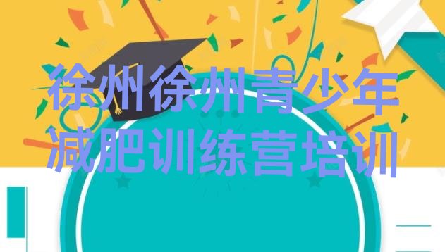 十大12月徐州减肥训练营排行榜