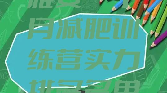 十大雅安一个月减肥训练营实力排名名单排行榜