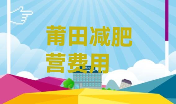 十大莆田减肥营费用排行榜