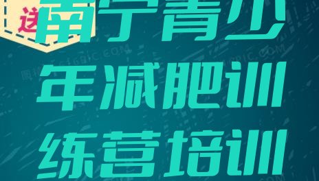 十大南宁全封闭减肥训练营好吗排行榜