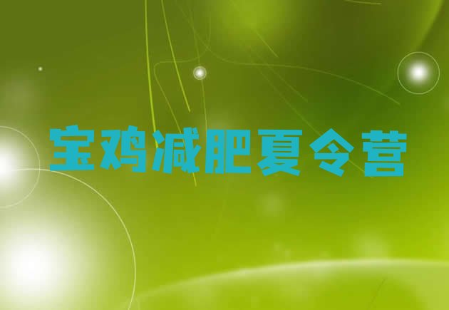 十大12月宝鸡减肥班训练营排行榜