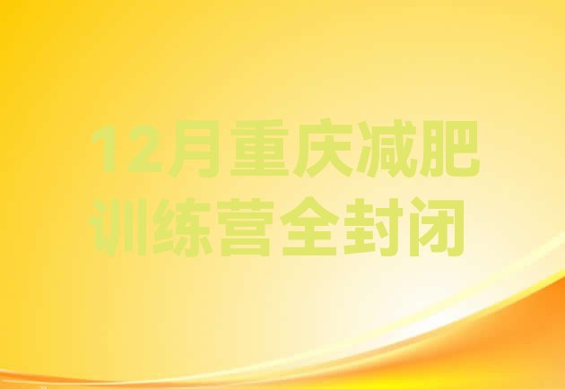十大12月重庆减肥训练营全封闭排行榜