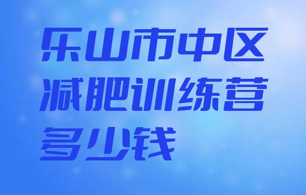 十大乐山市中区减肥训练营多少钱排行榜