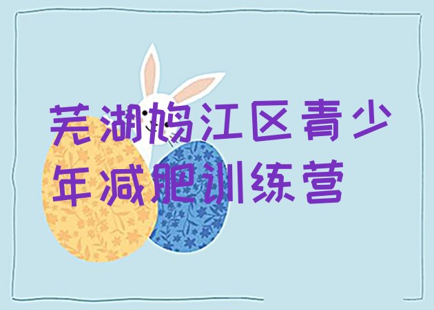 十大2024年芜湖鸠江区减肥减脂训练营名单更新汇总排行榜