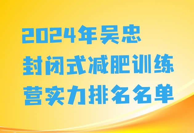 十大2024年吴忠封闭式减肥训练营实力排名名单排行榜