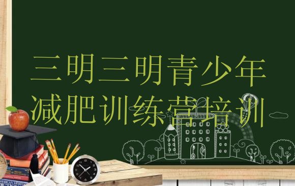十大三明梅列区那里有减肥训练营排行榜