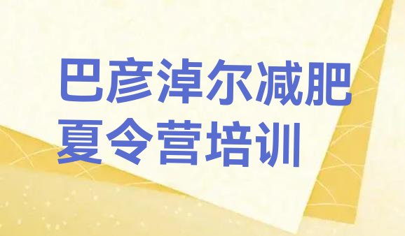 十大12月巴彦淖尔减肥达人训练营收费排行榜