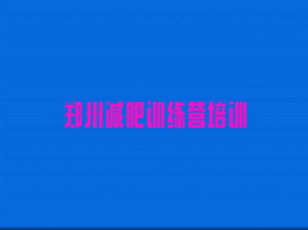 十大郑州减肥集中营实力排名名单排行榜