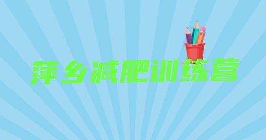 十大12月萍乡参加减肥训练营排行榜
