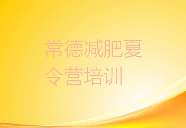 十大常德减肥瘦身集训营排行榜