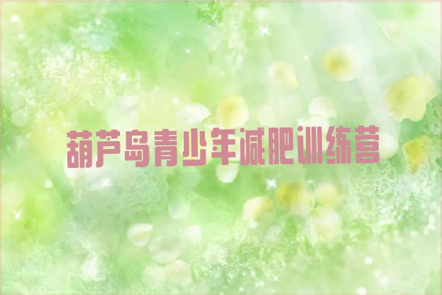 十大2024年葫芦岛减肥魔鬼训练营实力排名名单排行榜