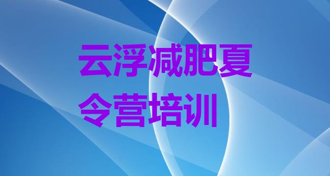 十大云浮怎么样才能减肥名单更新汇总排行榜