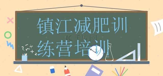 十大镇江哪有减肥训练营名单更新汇总排行榜