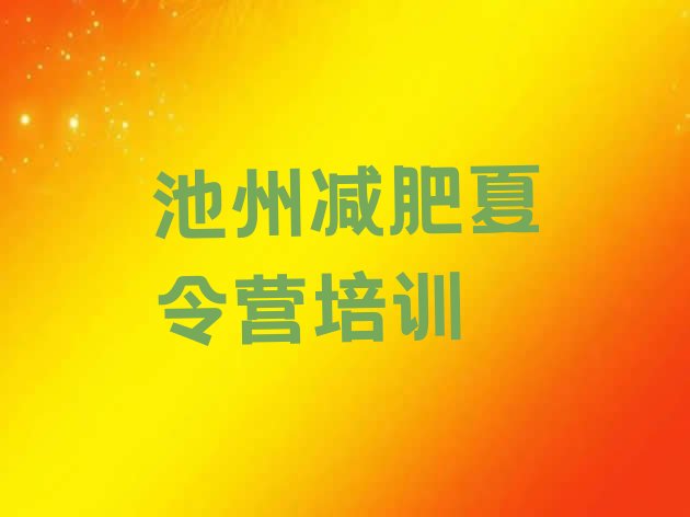 十大池州贵池区减肥训练营排行榜十大排名排行榜