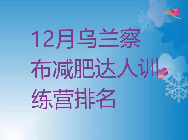 十大12月乌兰察布减肥达人训练营排名排行榜