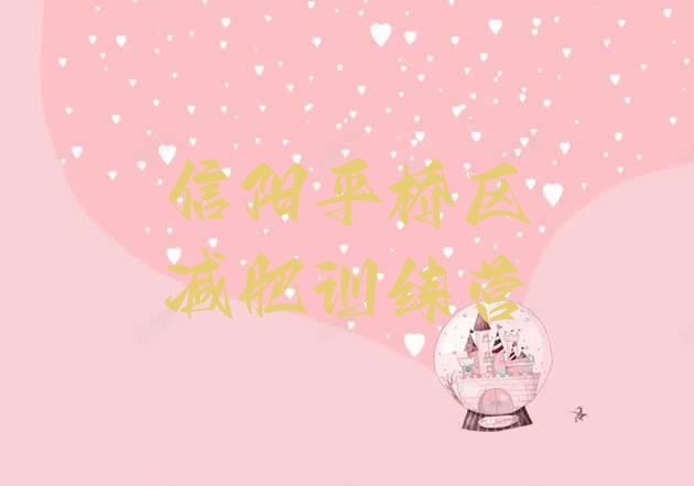 十大2024年信阳平桥区减肥训练营全封闭排行榜
