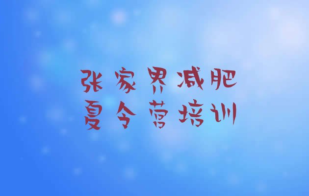 十大12月张家界永定区减肥训练营封闭排行榜