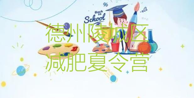 十大12月德州陵城区减肥训练营哪家好排行榜