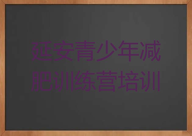 十大延安全封闭减肥集训营排名前十排行榜