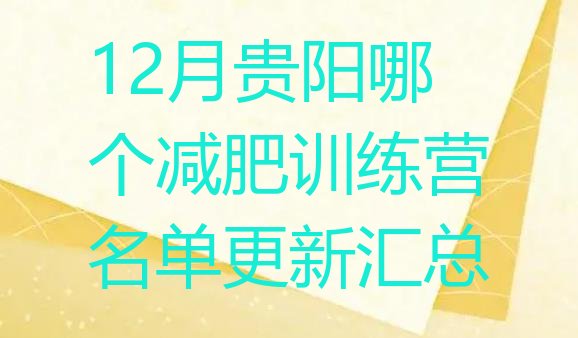 十大12月贵阳哪个减肥训练营名单更新汇总排行榜