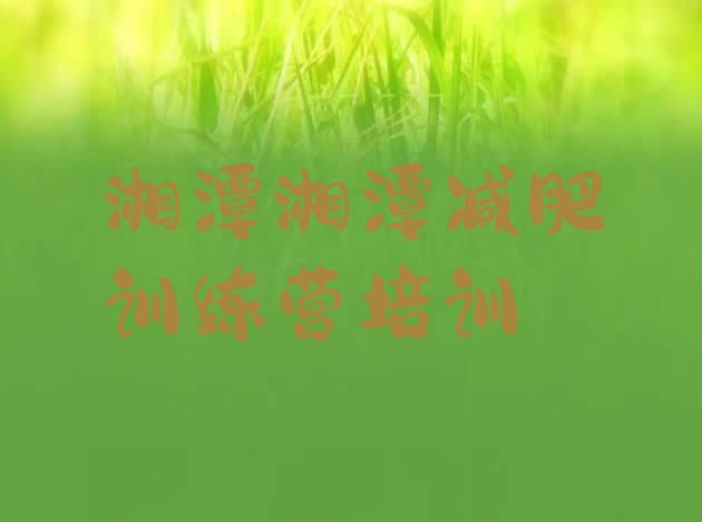 十大12月湘潭减肥达人减肥训练营排行榜