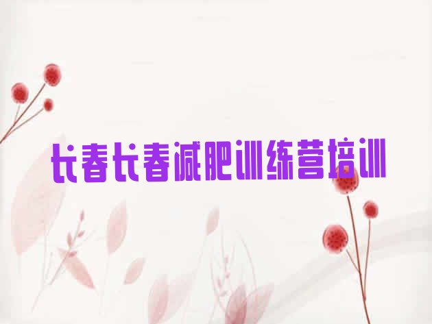 十大2024年长春参加减肥训练营排名一览表排行榜