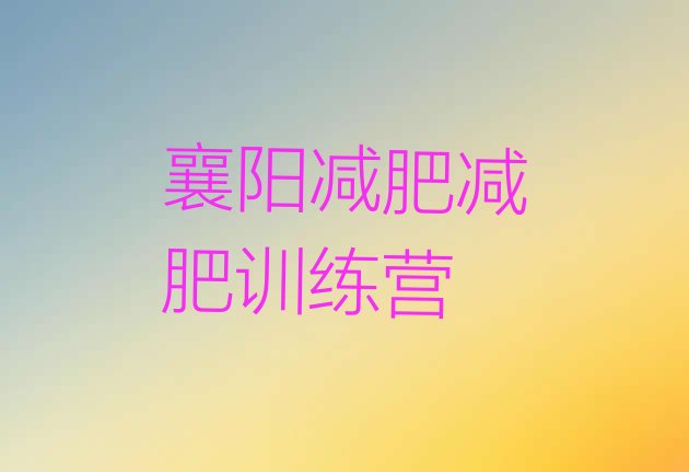 十大襄阳减肥减肥训练营排行榜
