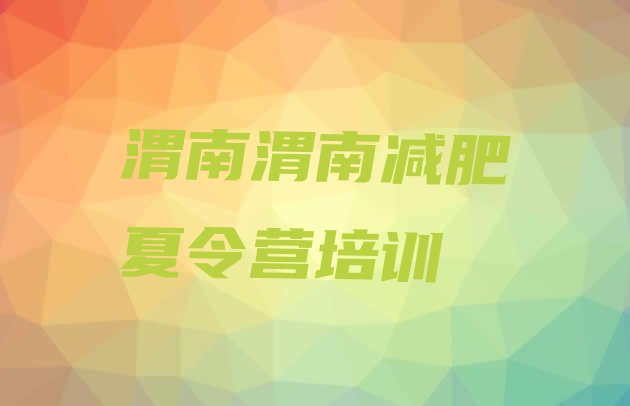 十大渭南哪有减肥训练营排行榜