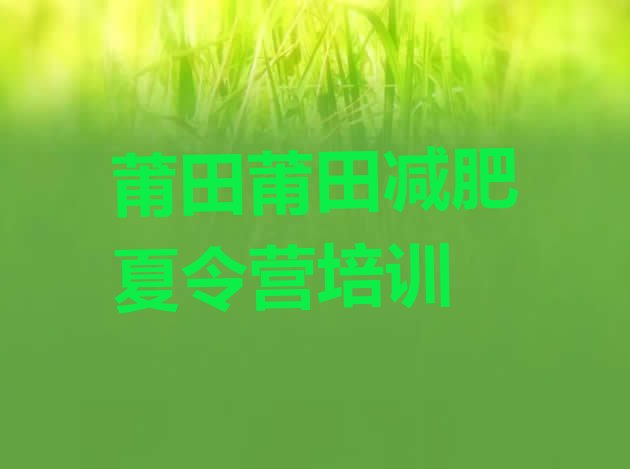 十大12月莆田减肥营排行榜