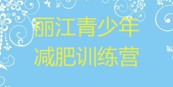 十大12月丽江减肥训练营一个月多少钱十大排名排行榜