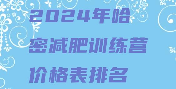 十大2024年哈密减肥训练营价格表排名排行榜
