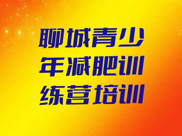 十大聊城东昌府区减肥营训练多少钱排行榜