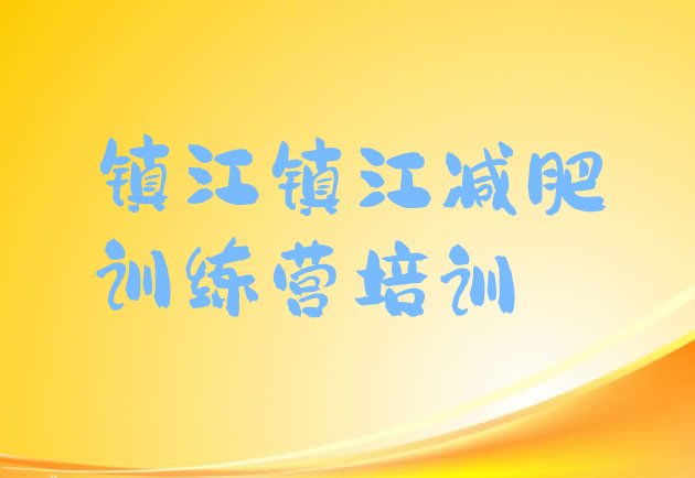 十大镇江减肥训练营有用吗推荐一览排行榜