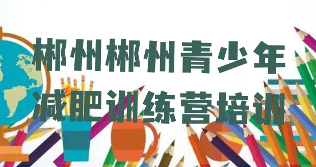 十大12月郴州减肥魔鬼式训练营推荐一览排行榜