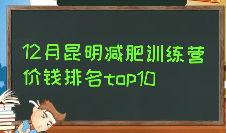 十大12月昆明减肥训练营价钱排名top10排行榜