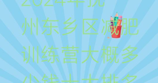 十大2024年抚州东乡区减肥训练营大概多少钱十大排名排行榜
