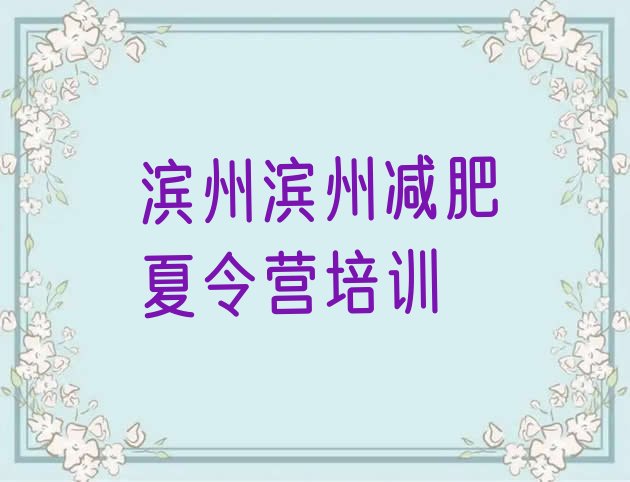 十大滨州有没有减肥的训练营排名一览表排行榜