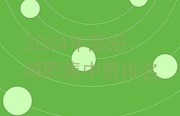 十大2024年邵阳减肥集中营排名排行榜