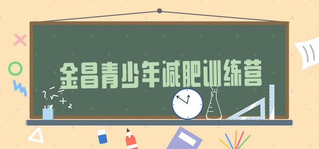 十大金昌减肥减脂训练营名单一览排行榜