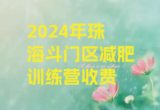 十大2024年珠海斗门区减肥训练营收费排行榜