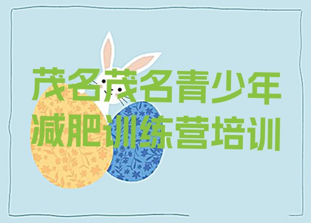 十大茂名全封闭减肥集训营名单一览排行榜