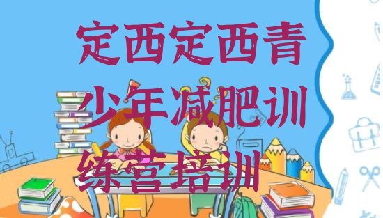 十大定西安定区减肥训练营排行榜排行榜