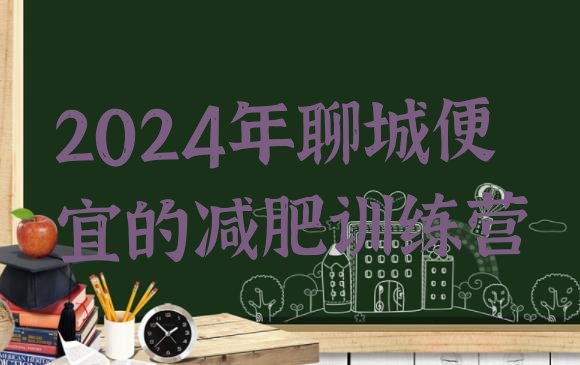 十大2024年聊城便宜的减肥训练营排行榜