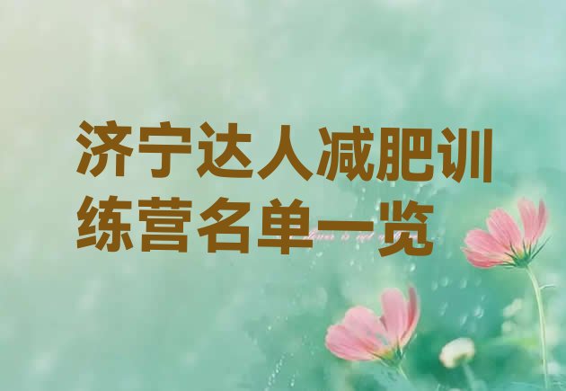 十大济宁达人减肥训练营名单一览排行榜